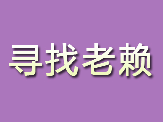 平和寻找老赖