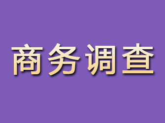 平和商务调查